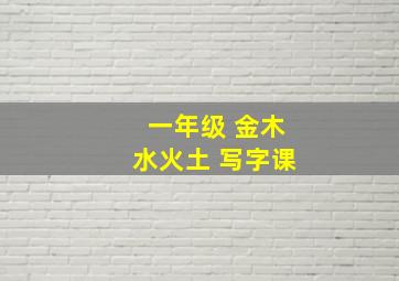 一年级 金木水火土 写字课